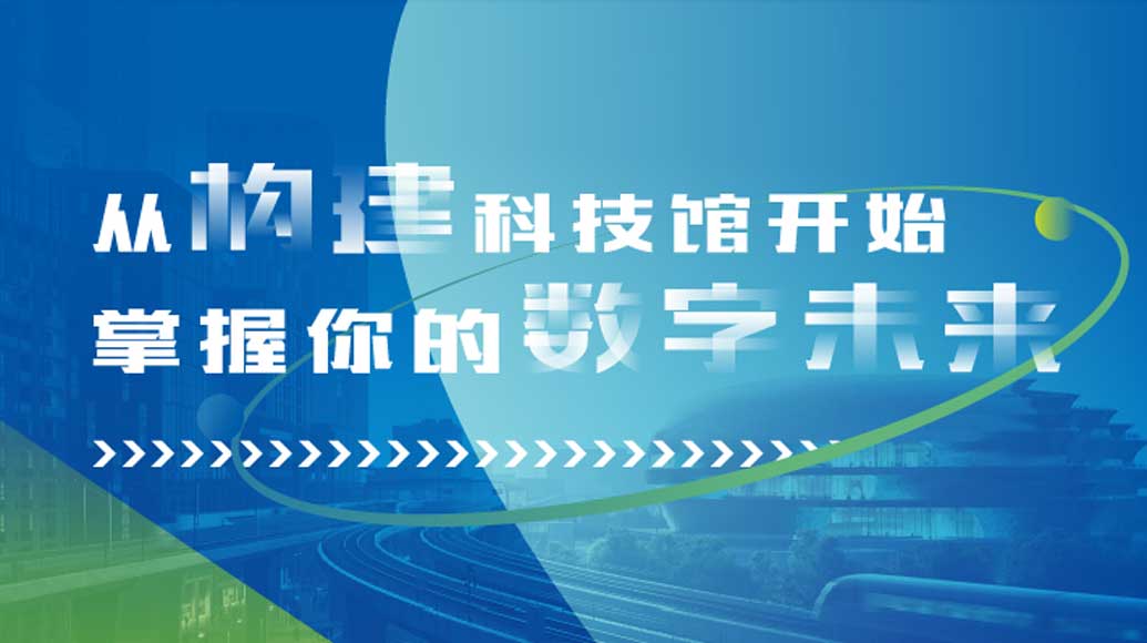 深圳市建筑工務署與沃利創(chuàng)意攜手打造：深圳科技館（新館）展教工程公眾調(diào)研互動展覽“掌握你的數(shù)字未來”